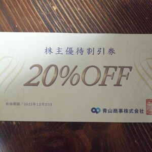 即決　青山商事株主優待券 20%off　 1枚　期限:2025/12/31　ゆうパケット