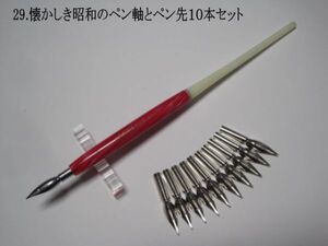 29.昭和時代のPen Holder 1本＆替えペン先10本セット　ペン先は４種類のメーカーからお好みのペン先をお選び下さい♪組み合わせは自由(^^♪