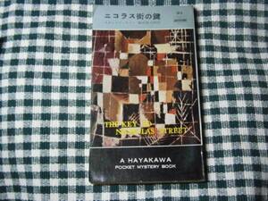 ◇『ニコラス街の鍵・313』Ｓ・エリン・早川書房・再版