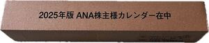 ANA株主優待カレンダー2025 新品未開封 ANA 株主優待 壁掛けカレンダー