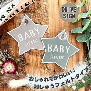 【BABY IN CAR 星型 吸盤 刺しゅうタイプ】白/車/ステッカー/キッズインカー/ベビーインカー/赤ちゃんが乗ってます/おしゃれ