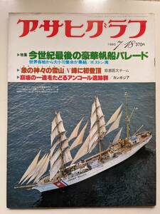 アサヒグラフ1980年7月18日号　豪華帆船パレード　帰って来たバットマン（谷沢、門田、藤田）　渡辺貞夫・武道館リサイタル