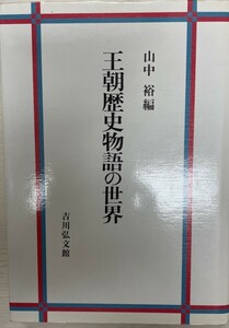 王朝歴史物語の世界