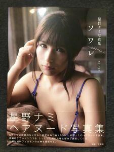 ほぼ新品！ 『ソワレ~soiree~』星野ナミ写真集