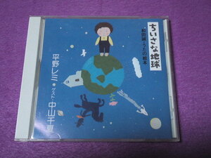 [CD]　平野レミ　中山千夏　ちいさな地球　和田誠　うたの絵本　八木正夫　佐藤允彦　和モノ