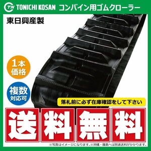 クボタ SR35 XB409046 F 400-90-46 要在庫確認 送料無料 東日興産 コンバイン ゴムクローラー 400x90x46 400-46-90 400x46x90