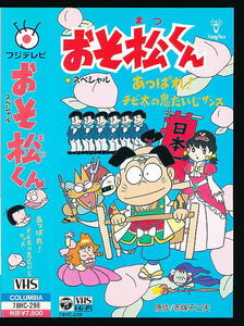 X■VHS★おそ松くん あっぱれ！チビ太の鬼たいじザンス★原作：赤塚不二夫★1989年■日本コロムビア 田中真弓(声)肝付兼太(声)