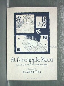 ■□付録 別冊少女コミック St.パイナップル・ムーン ノート おおや和美 小学館□■