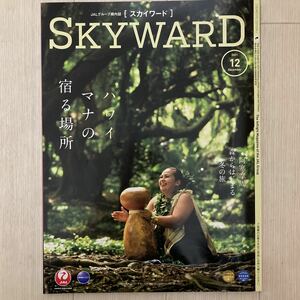 ★☆★ＪＡＬ★日本航空★機内誌★ＳＫＹＷＡＲＤ★2021年12月★ハワイ／阿寒摩周★☆★