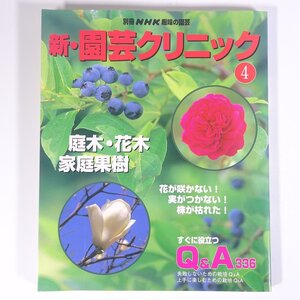 新・園芸クリニック 4 庭木・花木・家庭果樹 別冊NHK趣味の園芸 NHK 日本放送出版協会 1997 大型本 園芸 ガーデニング 植物