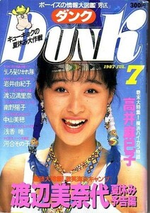 ダンク　昭和62年7月号 渡辺美奈代　酒井法子　松本典子　他