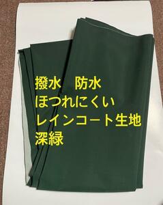 撥水　防水　切りっぱなしOK ほつれにくい レインコート生地　深緑　アメダネ