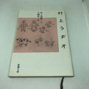 村上ラヂオ (新潮文庫) 文庫 2003/6/28 村上 春樹 (著)