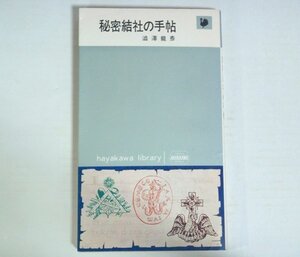 ★新書【秘密結社の手帖】澁澤龍彦 早川書房 ハヤカワ・ライブラリ 1966年 元版 送料200円★