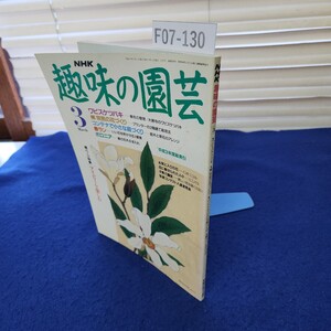 F07-130 NHK 趣味の園芸 平成4年3月 日本放送出版協会