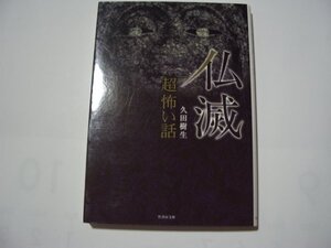 久田樹生　「超」怖い話　仏滅　竹書房文庫