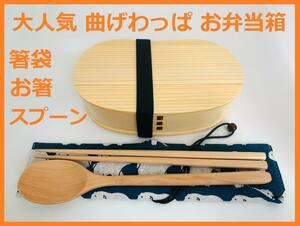 お得なセットで！④新品 曲げわっぱ 弁当 伝統工芸 お箸セット付 お弁当箱 白木