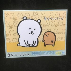 自分ツッコミくま　1000ピースジグソーパズル　ナガノ