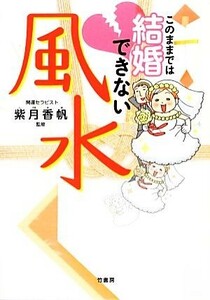 このままでは結婚できない風水／紫月香帆【監修】