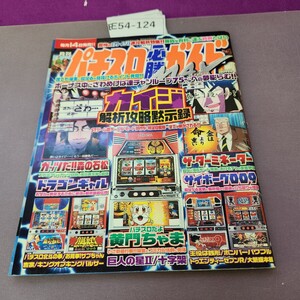 E54-124 パチスロ必勝ガイドMAX 2005 1 表紙のページ剥がれ 破れかけ