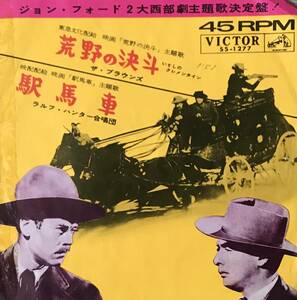 [ 7 / レコード ] 荒野の決斗 いとしのクレメンタイン / 駅馬車 ラルフ・ハンター合唱団 ジョン・フォード2大西部劇主題歌決定盤 