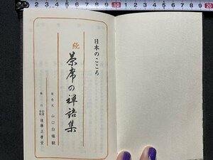 ｓ▼▼　古い書籍　日本のこころ　続・茶席の禅語集　山口白梅観　後藤正慶堂　発行年不明　小本　　　/ 　E16④