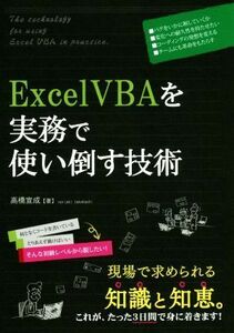 ＥｘｃｅｌＶＢＡを実務で使い倒す技術／高橋宣成(著者)