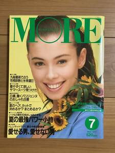 ★MORE 1992年7月号　今年は水着でシェイプアップ　和久井映見　働くパリジェンヌのおしゃれ白書　シンプルスーツで爽やかに夏を乗り切る