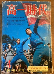 BB-5304 ■送料無料■ 高一時代 進学お祝い特大号 月刊 学習 本 古本 小説 雑誌 旺文社 印刷物 昭和42年4月 382P /くOKら