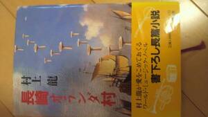 村上龍「長崎オランダ村」1992年１刷帯あり【送料無料】