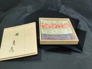 特選品　YE-96　袋師　土田友湖作　帛紗　袱紗　而妙斎好　茶道具　茶器