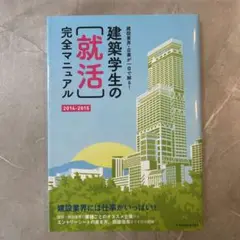 建築学生の〈就活〉完全マニュアル 2014-2015 (建設業界・企業が一目で…