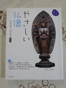 やさしい仏像　中古品