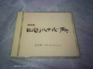 送料込み CD NHK 四国八十八か所 喜多郎ベストセレクション