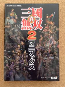 『真・三國無双2 マニアックス』コーエー