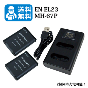 送料無料　EN-EL23 / MH-67P ニコン 互換バッテリー　2個と　互換充電器　1個（2個同時充電可能 / USB充電式）coolpixB700 / Coolpix P600