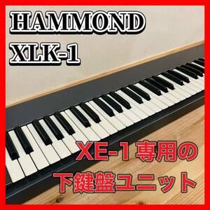 ハモンドオルガン XLK-1 hammond organ 専用の下鍵盤ユニット　XE-1 用