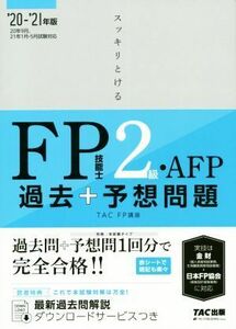 スッキリとける過去+予想問題FP技能士2級・AFP(2020-2021年版)/TAC株式会社(著者)