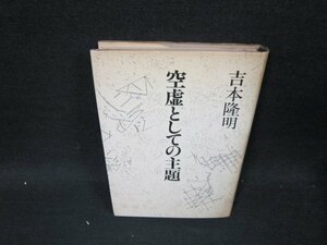 空虚としての主題　吉本隆明　カバー焼けシミテープ跡有/UBL