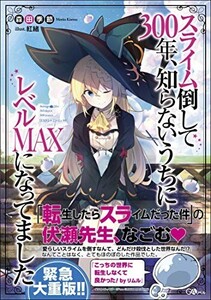 スライム倒して300年、知らないうちにレベルMAXになってました(GAノベル)/森田季節■25018-10039-YY42