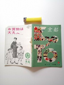 紙もの５４４観光パンフレット３１　京都１　市バス京阪バス　京都名所遊覧観光案内　名所写真　市バス路線図京阪バス路線図　案内地図