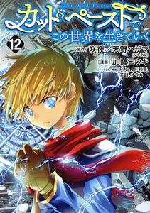 カット&ペーストでこの世界を生きていく(12) ヤングジャンプC/加藤コウキ(著者),咲夜(原作),