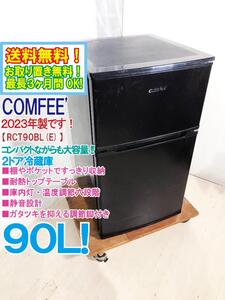 送料無料★2023年製★極上超美品 中古★COMFEE/コンフィー 90L たっぷり収納!!耐熱トップテーブル!! 冷蔵庫【RCT90BL(E)】EGNA