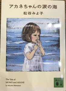 アカネちゃんの涙の海 松谷みよ子