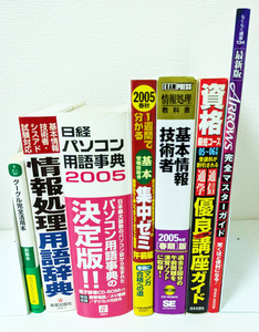 レトロIT系書籍7冊セット 『情報処理用語事典』『日経パソコン用語事典』『情報処理教科書 基本成功技術者』『Google完全活用本』他