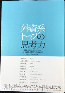 外資系トップの思考力???経営プロフェッショナルはいかに最強の解を生み出すのか