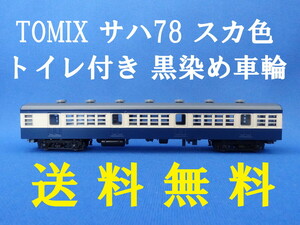 ■ 送料無料 ■ TOMIX サハ78 スカ色 トイレ付き 黒染め車輪 ■ 管理番号BT2408220305610AY