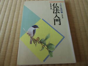 仏法入門　人生と信仰編　中古　本