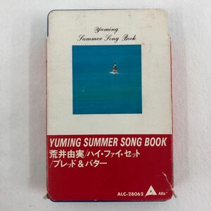 [カセットテープ ] 荒井由実 / ハイ・ファイ・セット / ブレッド&バター YUMING SUMMER SONG BOOK 歌詞カード付き
