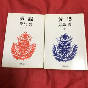 参謀　児島襄　二冊セット　文春文庫